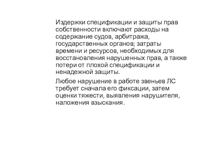 Издержки спецификации и защиты прав собственности включают расходы на содержание судов,