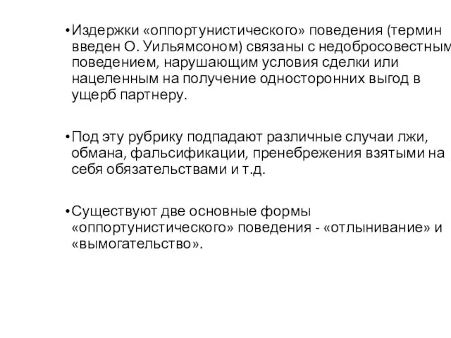 Издержки «оппортунистического» поведения (термин введен О. Уильямсоном) связаны с недобросовестным поведением,