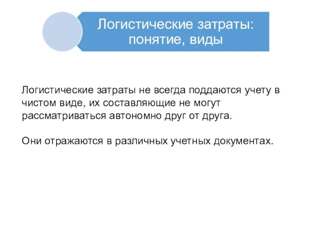 Логистические затраты не всегда поддаются учету в чистом виде, их составляющие