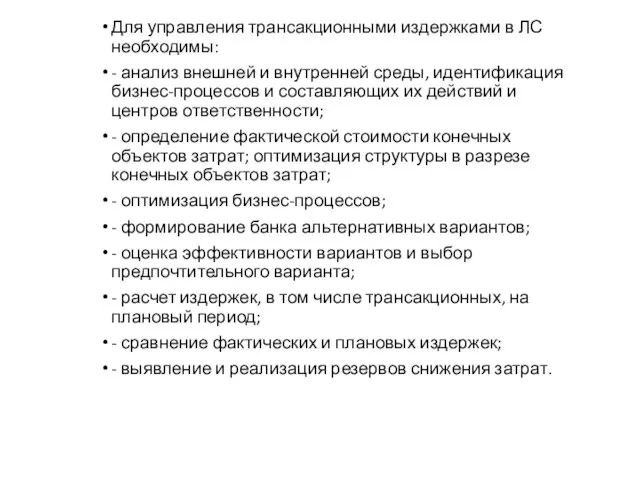 Для управления трансакционными издержками в ЛС необходимы: - анализ внешней и