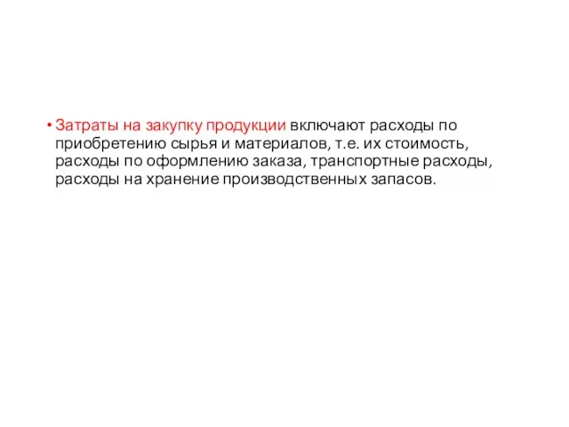 Затраты на закупку продукции включают расходы по приобретению сырья и материалов,