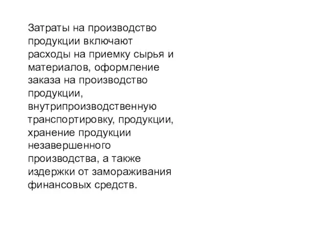 Затраты на производство продукции включают расходы на приемку сырья и материалов,