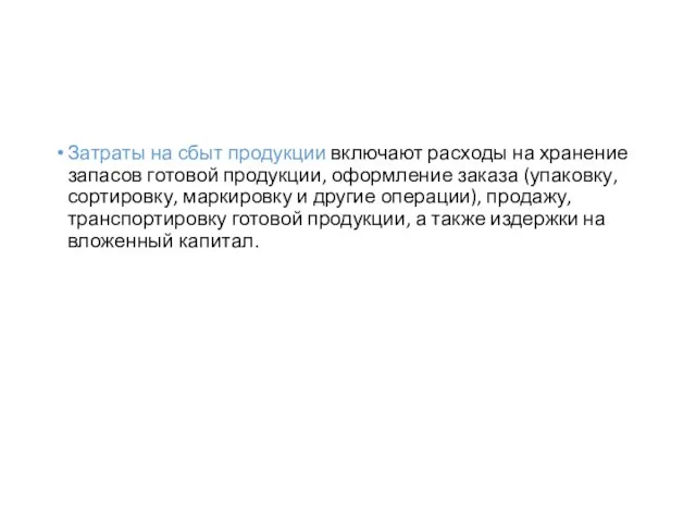 Затраты на сбыт продукции включают расходы на хранение запасов готовой продукции,