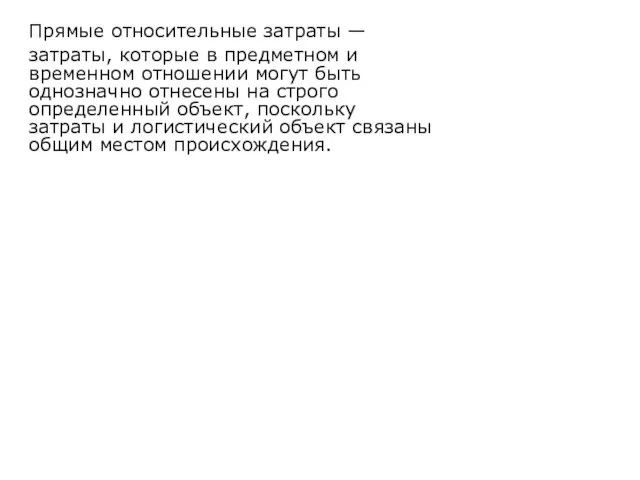 Прямые относительные затраты — затраты, которые в предметном и временном отношении