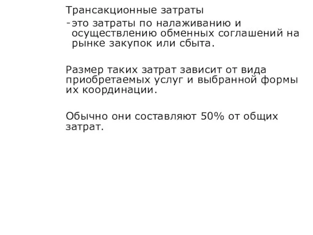 Трансакционные затраты это затраты по налаживанию и осуществлению обменных соглашений на