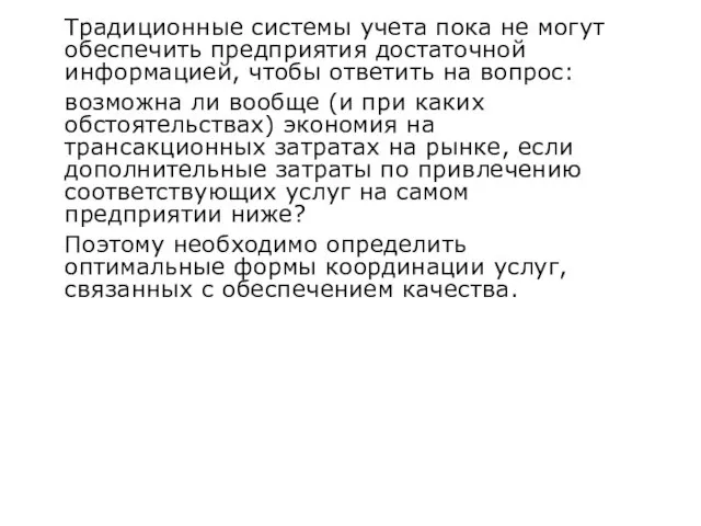 Традиционные системы учета пока не могут обеспечить предприятия достаточной информацией, чтобы