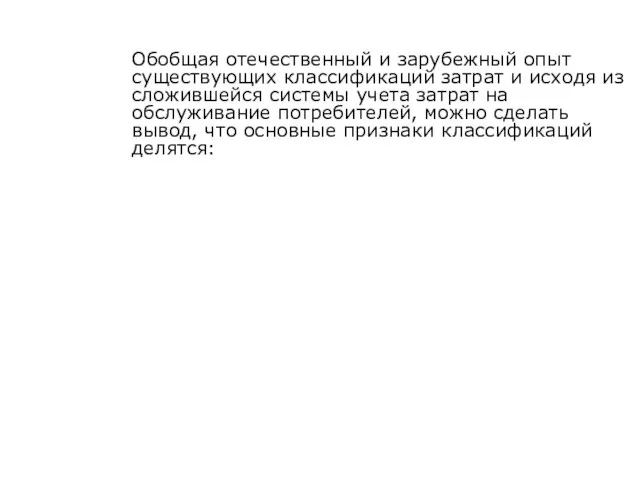 Обобщая отечественный и зарубежный опыт существующих классификаций затрат и исходя из