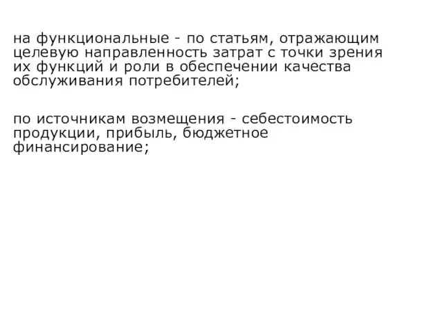 на функциональные - по статьям, отражающим целевую направленность затрат с точки