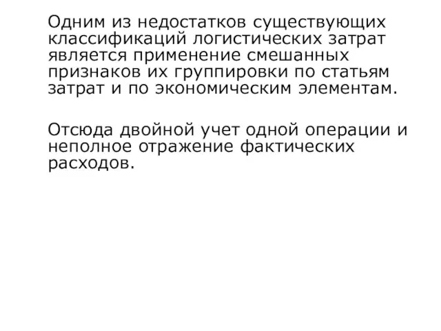 Одним из недостатков существующих классификаций логистических затрат является применение смешанных признаков