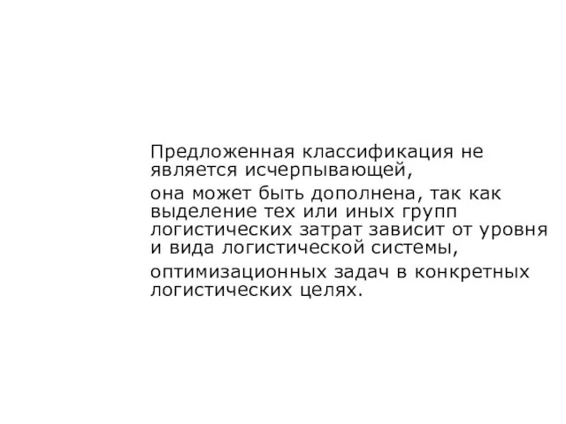 Предложенная классификация не является исчерпывающей, она может быть дополнена, так как