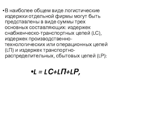 В наиболее общем виде логистические издержки отдельной фирмы могут быть представлены