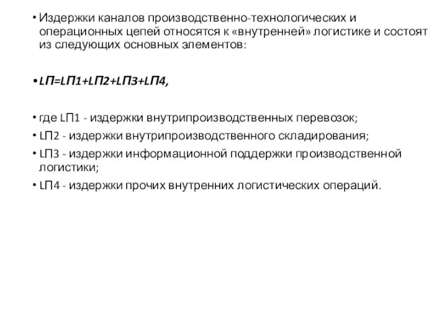 Издержки каналов производственно-технологических и операционных цепей относятся к «внутренней» логистике и