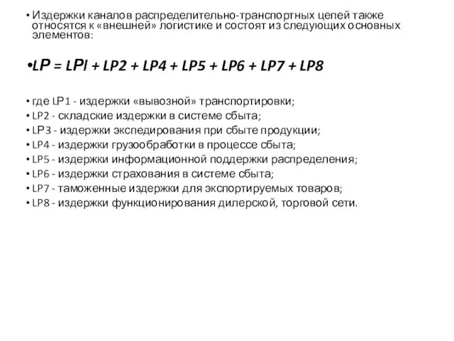 Издержки каналов распределительно-транспортных цепей также относятся к «внешней» логистике и состоят
