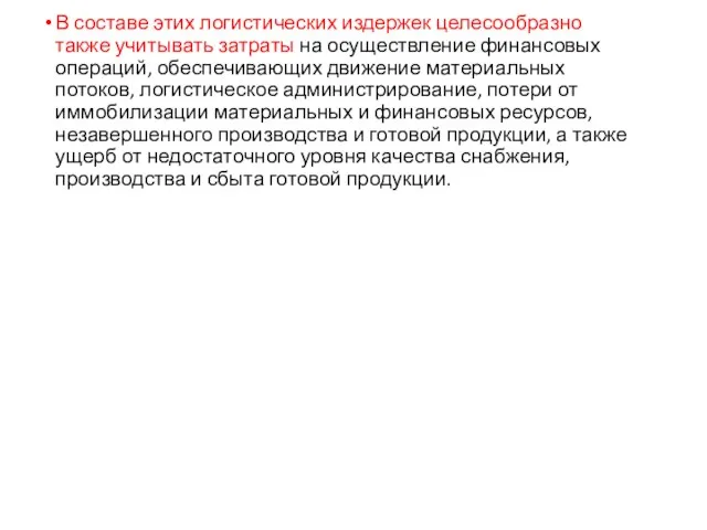 В составе этих логистических издержек целесообразно также учитывать затраты на осуществление