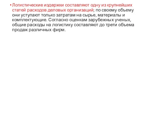 Логистические издержки составляют одну из крупнейших статей расходов деловых организаций; по