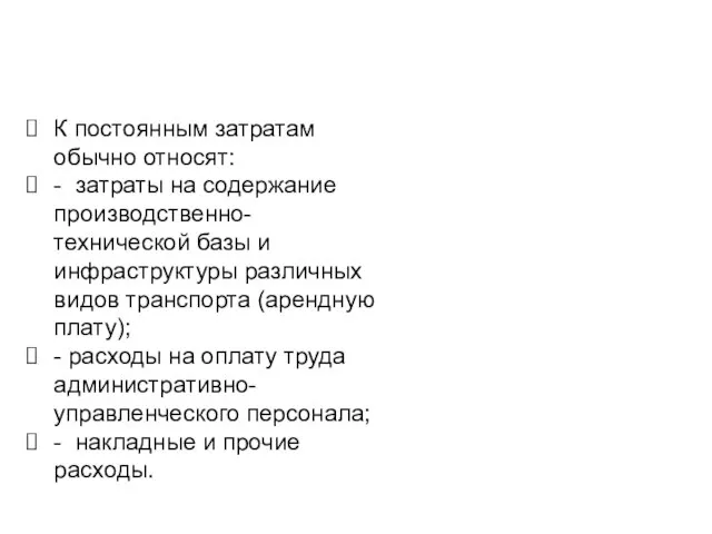 К постоянным затратам обычно относят: - затраты на содержание производственно-технической базы