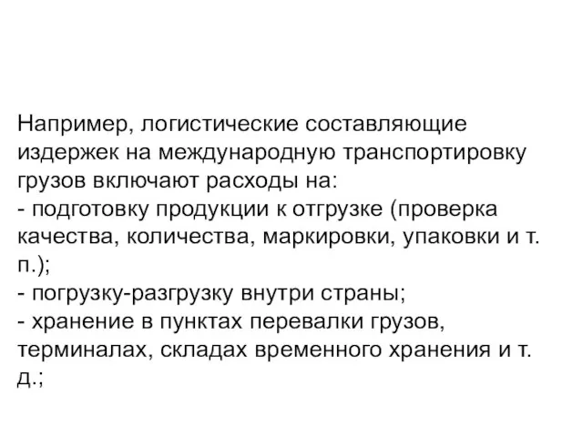 Например, логистические составляющие издержек на международную транспортировку грузов включают расходы на: