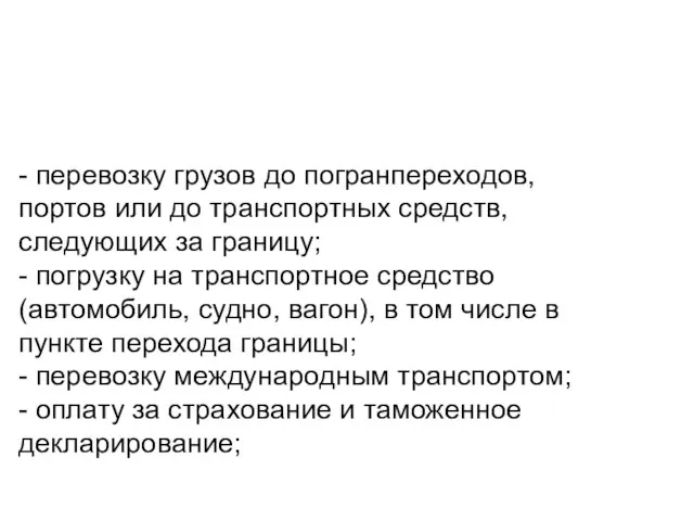 - перевозку грузов до погранпереходов, портов или до транспортных средств, следующих