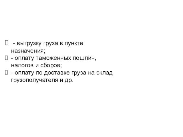 - выгрузку груза в пункте назначения; - оплату таможенных пошлин, налогов