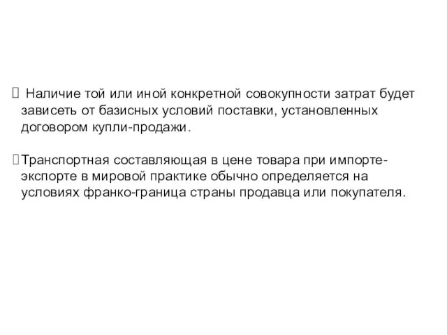 Наличие той или иной конкретной совокупности затрат будет зависеть от базисных