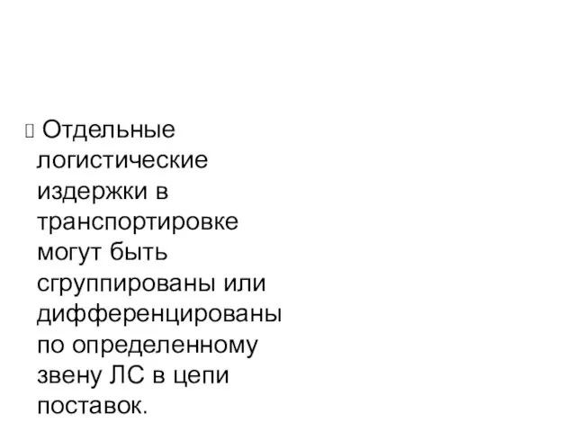 Отдельные логистические издержки в транспортировке могут быть сгруппированы или дифференцированы по