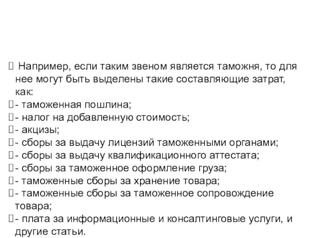 Например, если таким звеном является таможня, то для нее могут быть