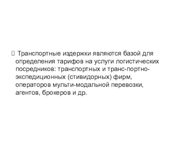 Транспортные издержки являются базой для определения тарифов на услуги логистических посредников: