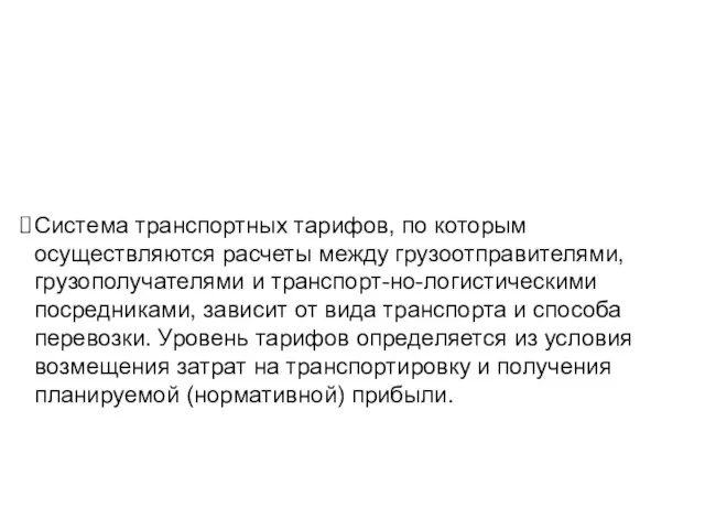 Система транспортных тарифов, по которым осуществляются расчеты между грузоотправителями, грузополучателями и