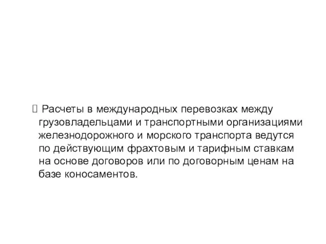 Расчеты в международных перевозках между грузовладельцами и транспортными организациями железнодорожного и