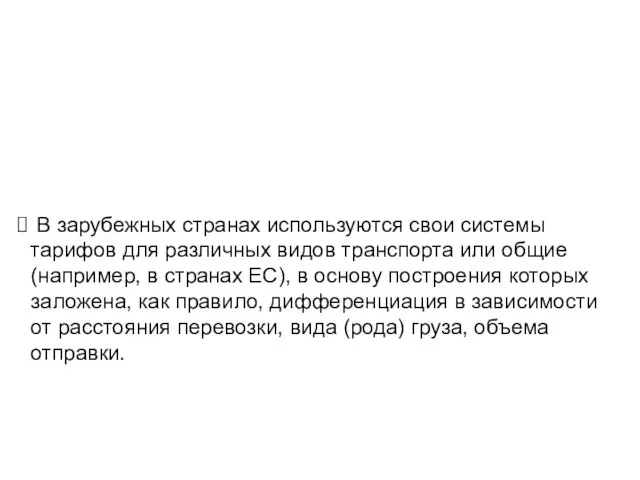 В зарубежных странах используются свои системы тарифов для различных видов транспорта