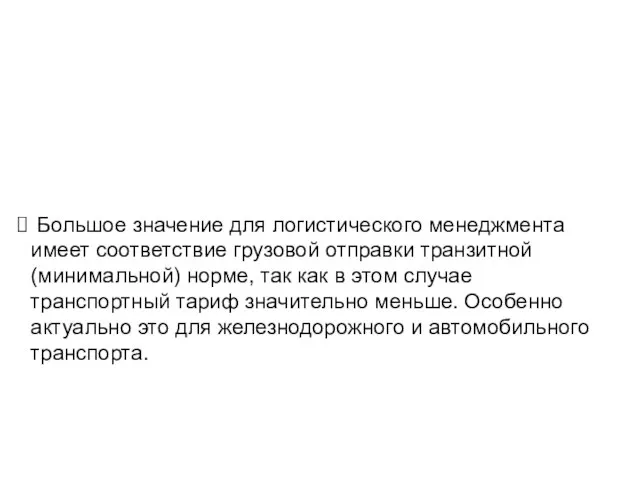 Большое значение для логистического менеджмента имеет соответствие грузовой отправки транзитной (минимальной)