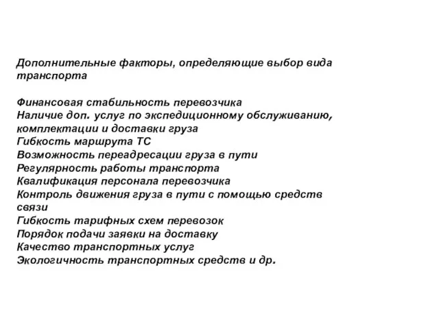 Дополнительные факторы, определяющие выбор вида транспорта Финансовая стабильность перевозчика Наличие доп.