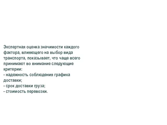 Экспертная оценка значимости каждого фактора, влияющего на выбор вида транспорта, показывает,