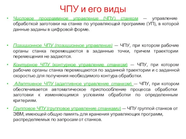 ЧПУ и его виды Числовое программное управление (ЧПУ) станком — управление