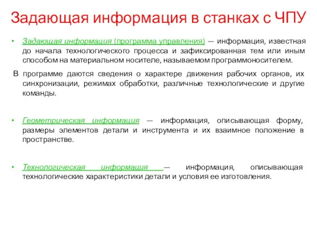 Задающая информация в станках с ЧПУ Задающая информация (программа управления) —