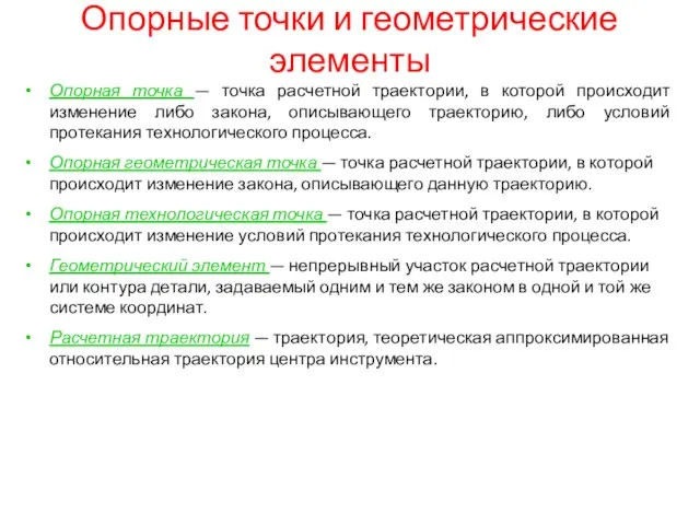 Опорные точки и геометрические элементы Опорная точка — точка расчетной траектории,