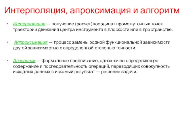 Интерполяция, апроксимация и алгоритм Интерполяция — получение (расчет) координат промежуточных точек