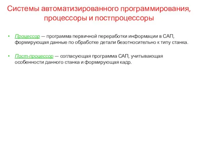 Системы автоматизированного программирования, процессоры и постпроцессоры Процессор — программа первичной переработки