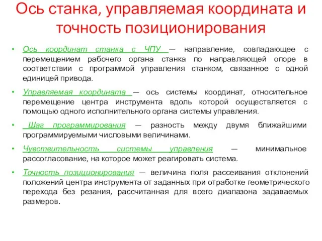 Ось станка, управляемая координата и точность позиционирования Ось координат станка с