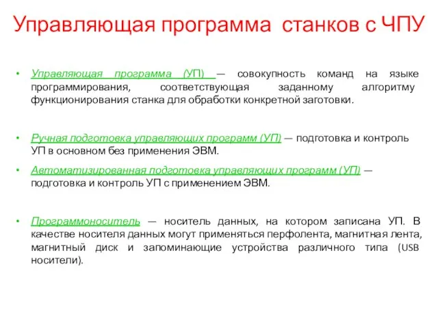 Управляющая программа станков с ЧПУ Управляющая программа (УП) — совокупность команд