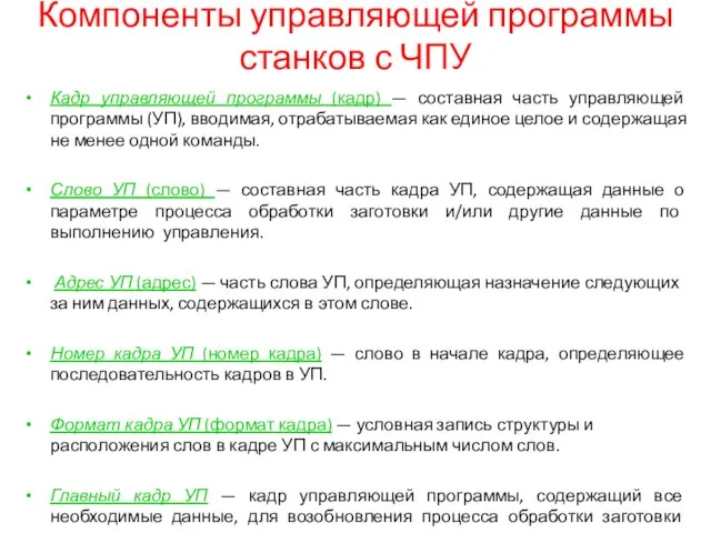 Компоненты управляющей программы станков с ЧПУ Кадр управляющей программы (кадр) —