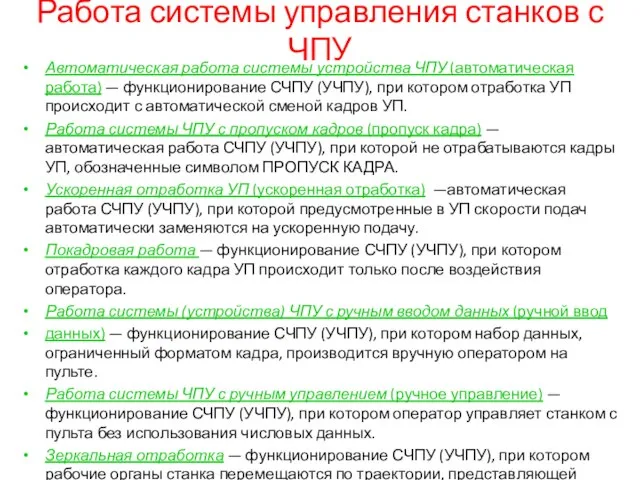 Работа системы управления станков с ЧПУ Автоматическая работа системы устройства ЧПУ