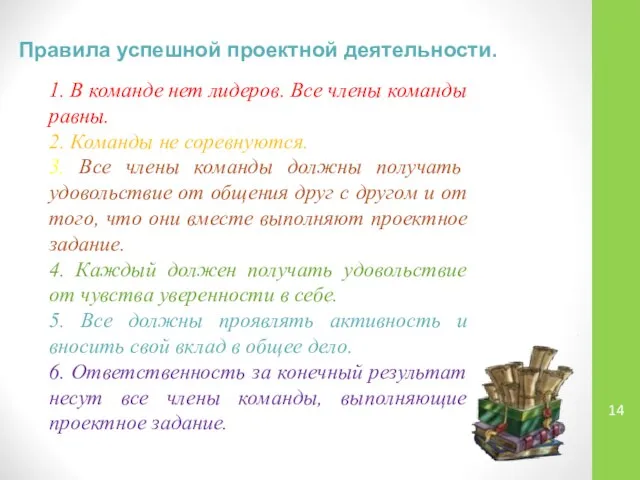 Правила успешной проектной деятельности. 1. В команде нет лидеров. Все члены