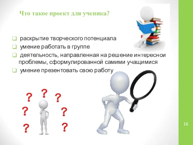 Что такое проект для ученика? раскрытие творческого потенциала умение работать в