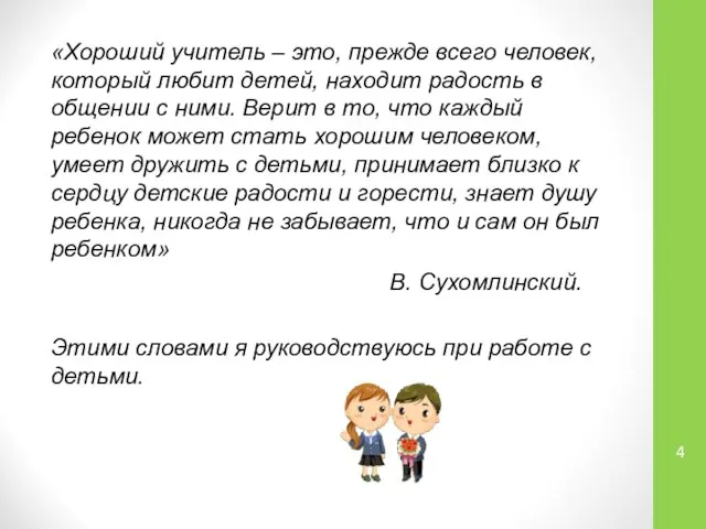 «Хороший учитель – это, прежде всего человек, который любит детей, находит