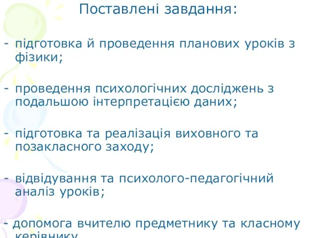 Поставлені завдання: підготовка й проведення планових уроків з фізики; проведення психологічних