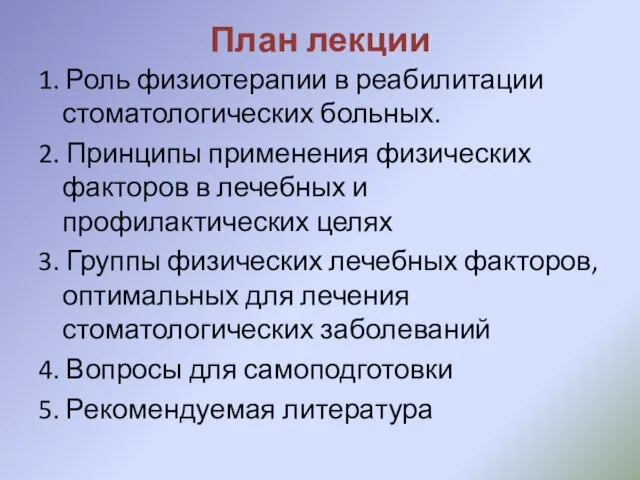 План лекции 1. Роль физиотерапии в реабилитации стоматологических больных. 2. Принципы