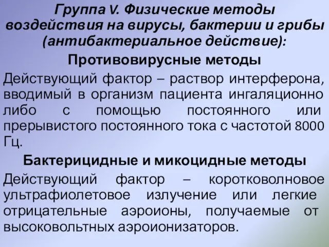 Группа V. Физические методы воздействия на вирусы, бактерии и грибы (антибактериальное