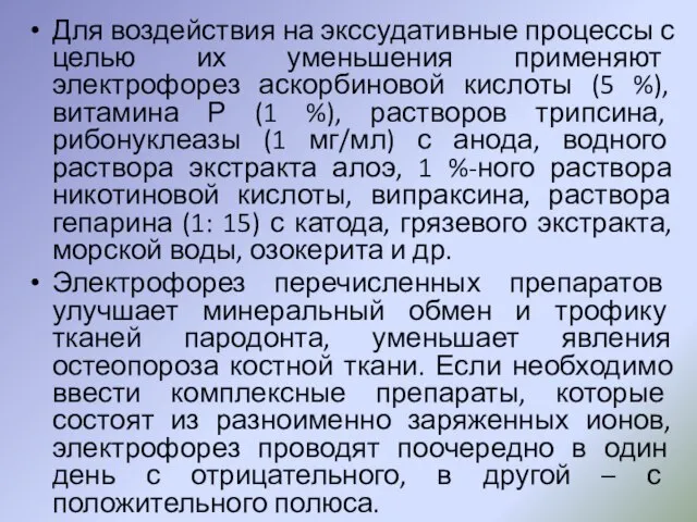 Для воздействия на экссудативные процессы с целью их уменьшения применяют электрофорез