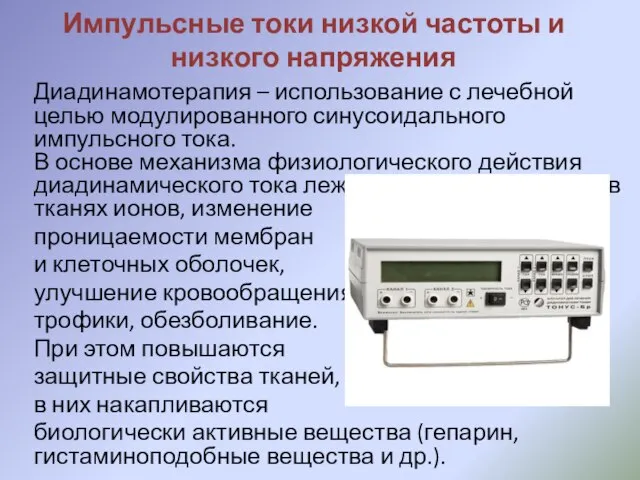 Импульсные токи низкой частоты и низкого напряжения Диадинамотерапия – использование с